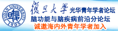 任你操粉嫩AV诚邀海内外青年学者加入|复旦大学光华青年学者论坛—脑功能与脑疾病前沿分论坛